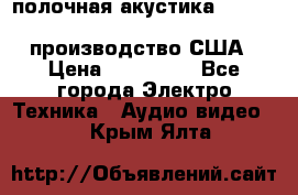 полочная акустика Merlin TSM Mxe cardas, производство США › Цена ­ 145 000 - Все города Электро-Техника » Аудио-видео   . Крым,Ялта